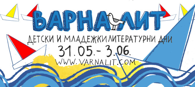 Детските и младежки литературни дни „ВарнаЛит“ 2017