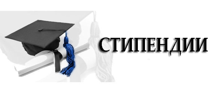 Конкурс за стипендии за учебната 2017-2018 г.