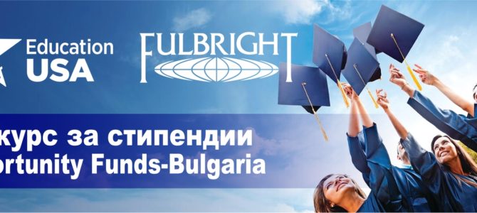Конкурс за стипендии „Opportunity Funds – Bulgaria 2019” Конкурс за стипендии „Opportunity Funds – Bulgaria 2019”