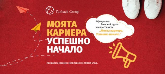 МОЯТА КАРИЕРА. УСПЕШНО НАЧАЛО. МОЯТА КАРИЕРА. УСПЕШНО НАЧАЛО.