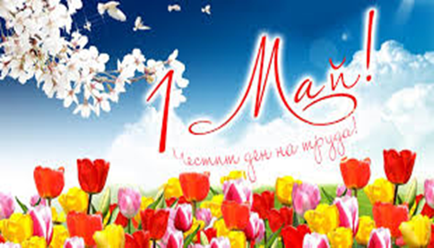 1 май-Международен ден на труда