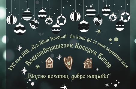 БЛАГОТВОРИТЕЛЕН КОЛЕДЕН БАЗАР БЛАГОТВОРИТЕЛЕН КОЛЕДЕН БАЗАР